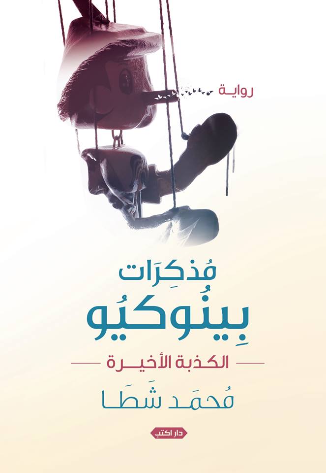 مذكرات بينوكيو .. الكذبة الأخيرة