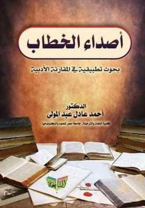 أصداء الخطاب ؛ بحوث تطبيقية في المقارنة الأدبية