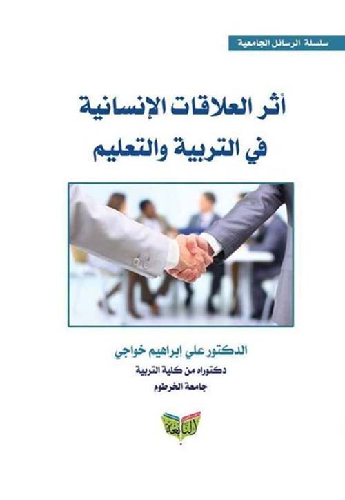 أثر العلاقات الإنسانية في التربية والتعليم
