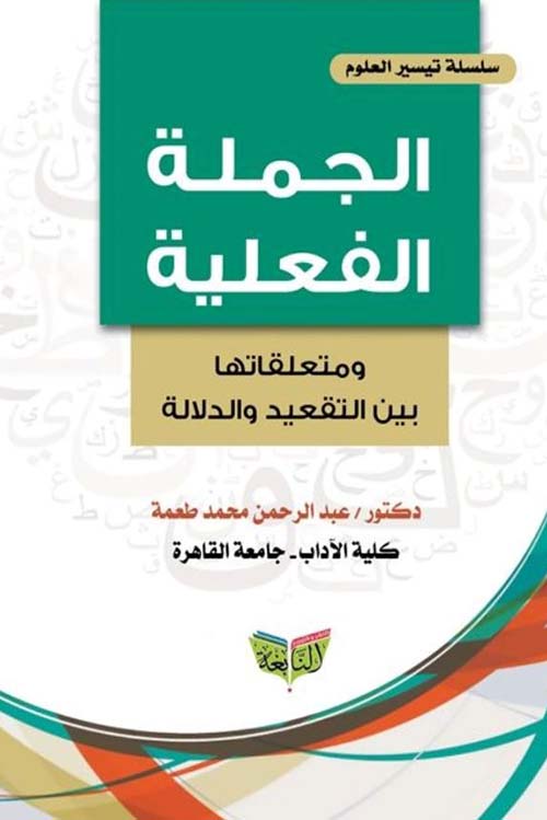 الجملة الفعلية ؛ ومتعلقاتها بين التقعيد والدلالة