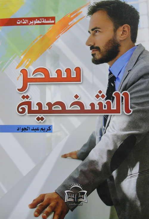 سحر الشخصية