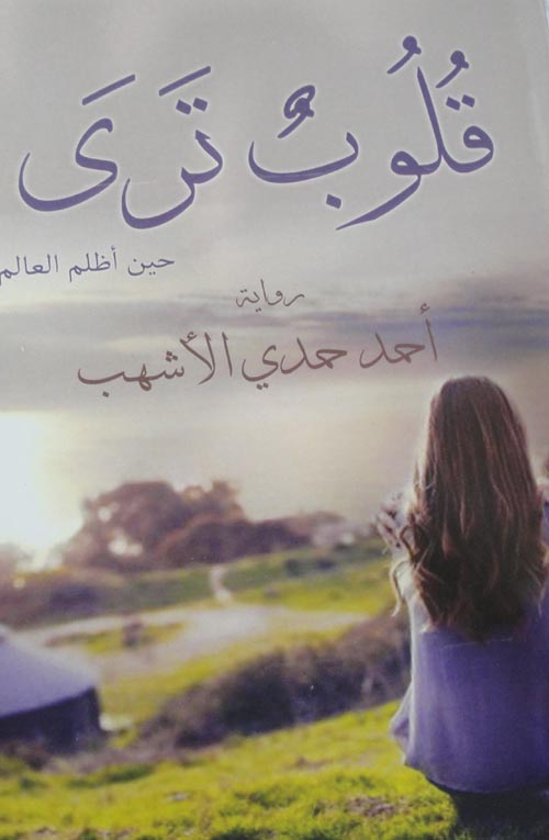 قلوب تري حين أظلم العالم