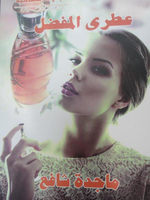 عطري المفضل