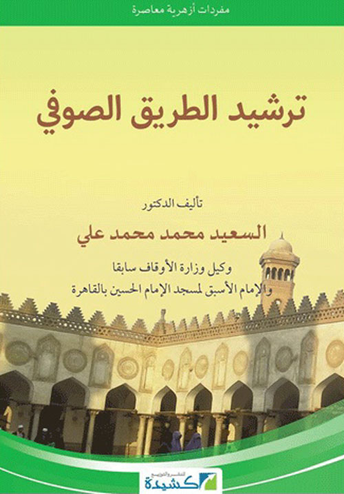 ترشيد الطريق الصوفي