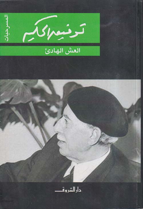 العش الهادئ