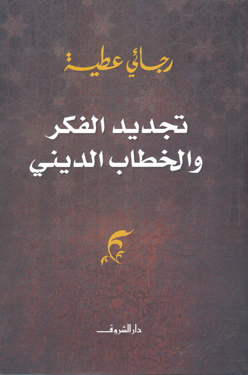 تجديد الفكر والخطاب الديني