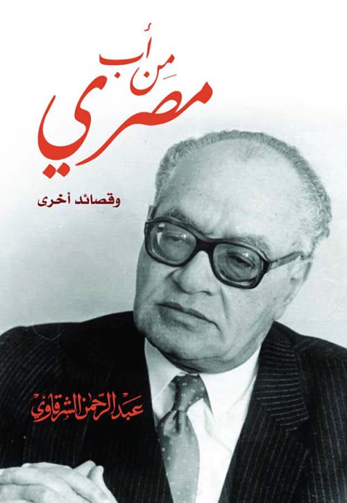 من أب مصري ؛ وقصائد أخري