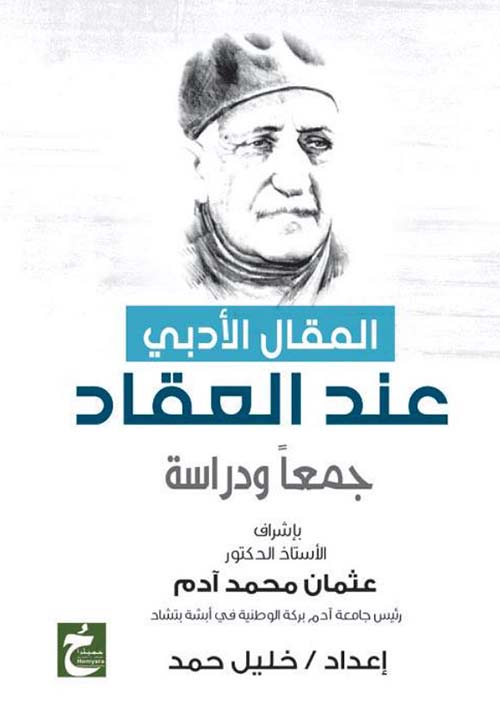 المقال الأدبي عند العقاد ؛ جمعاً ودراسة