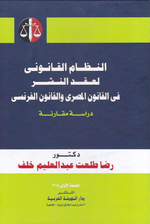 النظام القانوني لعقد النشر في القانون المصري والقانون الفرنسي "دراسة مقارنة"
