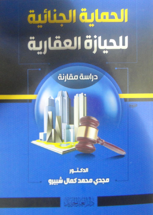 الحماية الجنائية للحيازة العقارية "دراسة مقارنة"