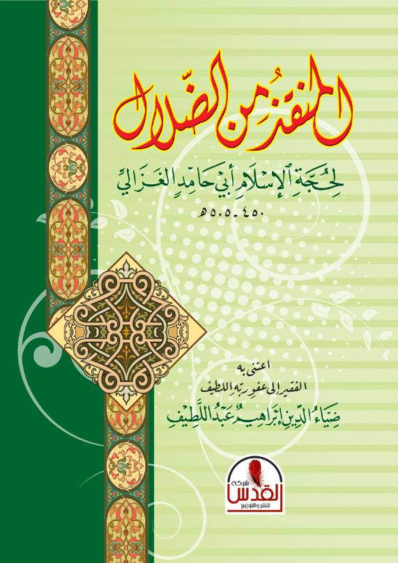 المنقذ من الضلال " لحجة الاسلام أبي حامد الغزالي 450 - 505 ه "