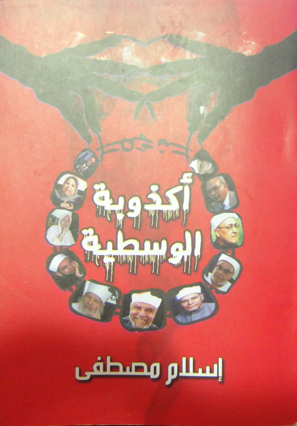 أكذوبة الوسطية