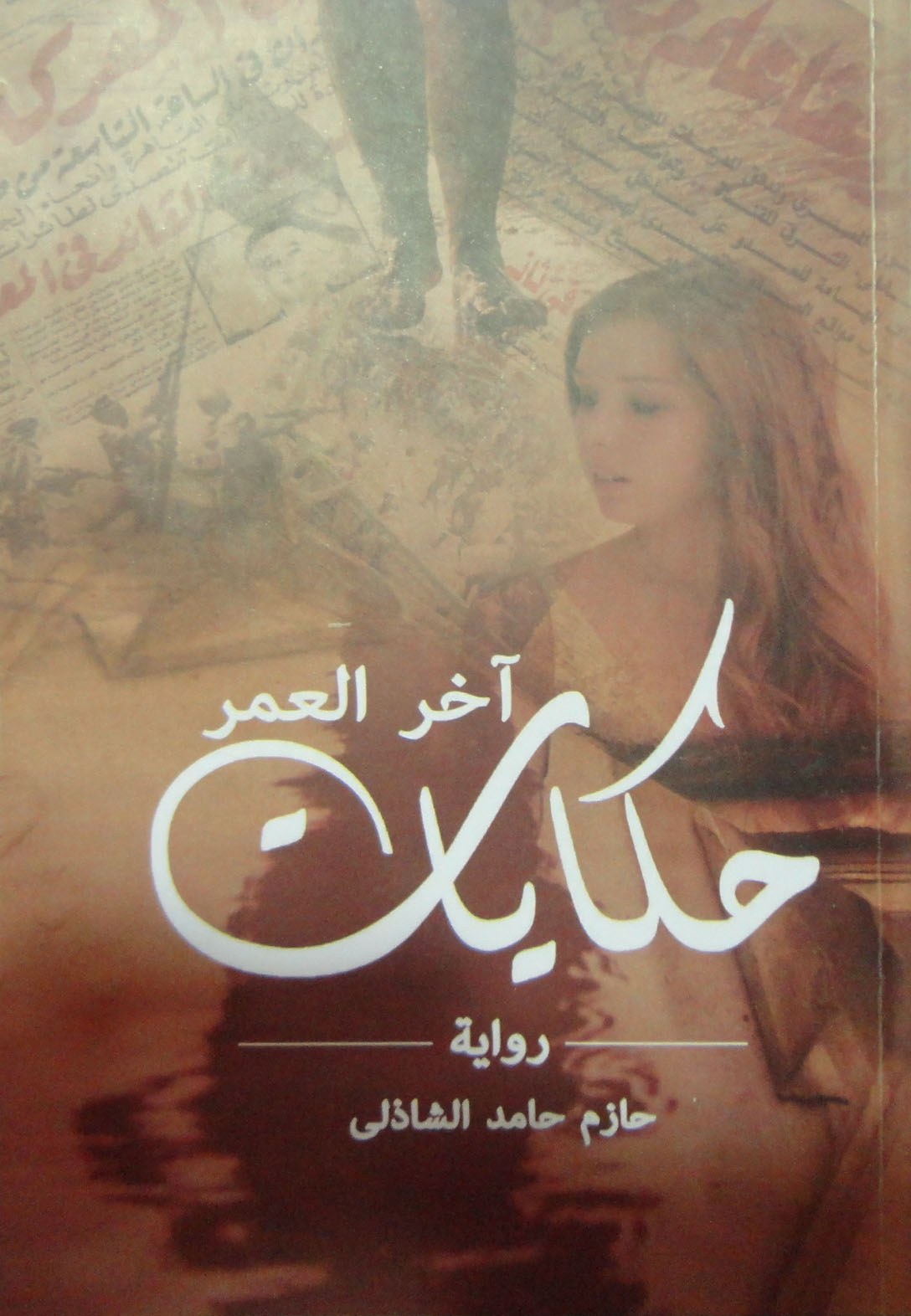 حكايات آخر العمر