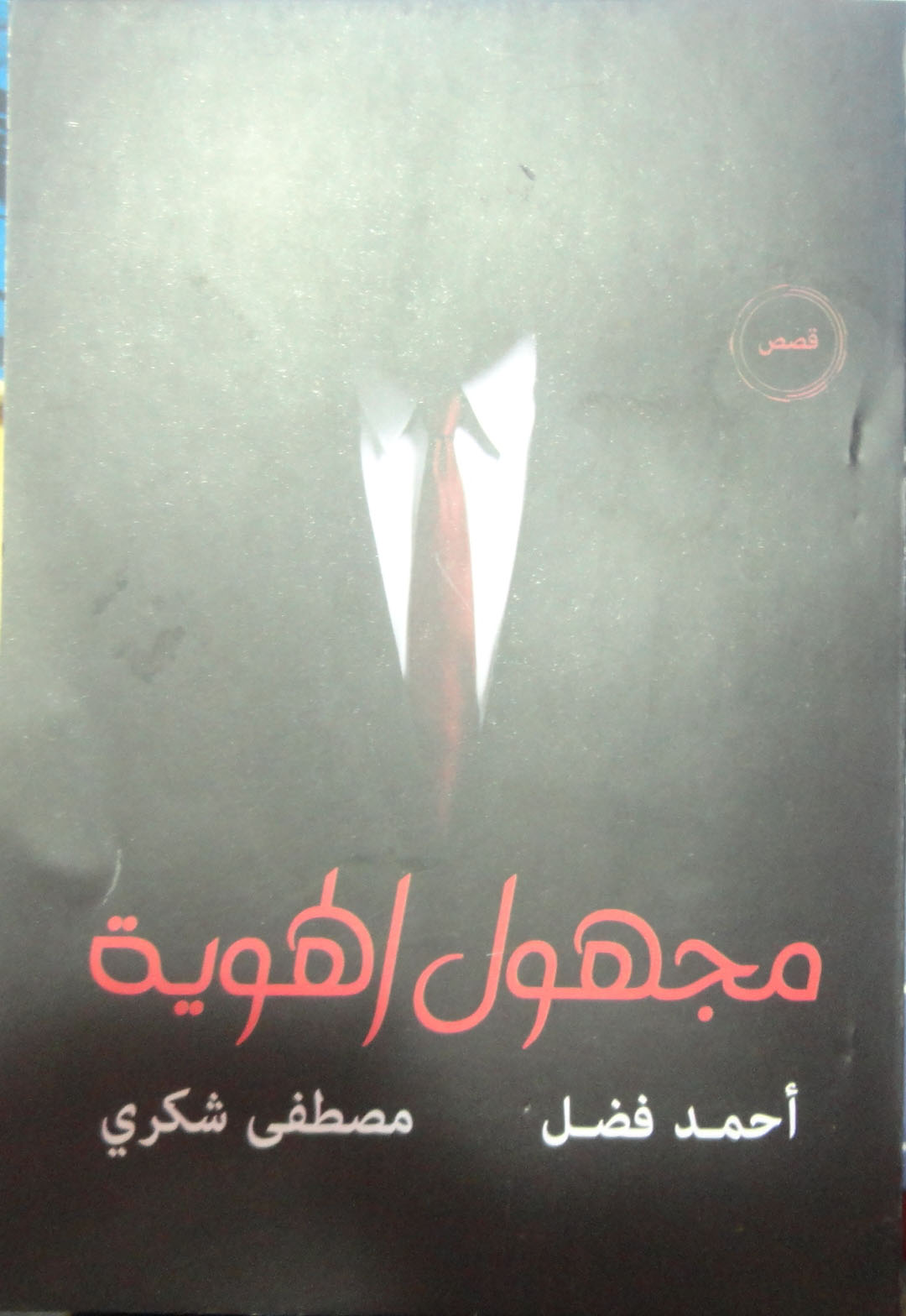 مجهول الهوية