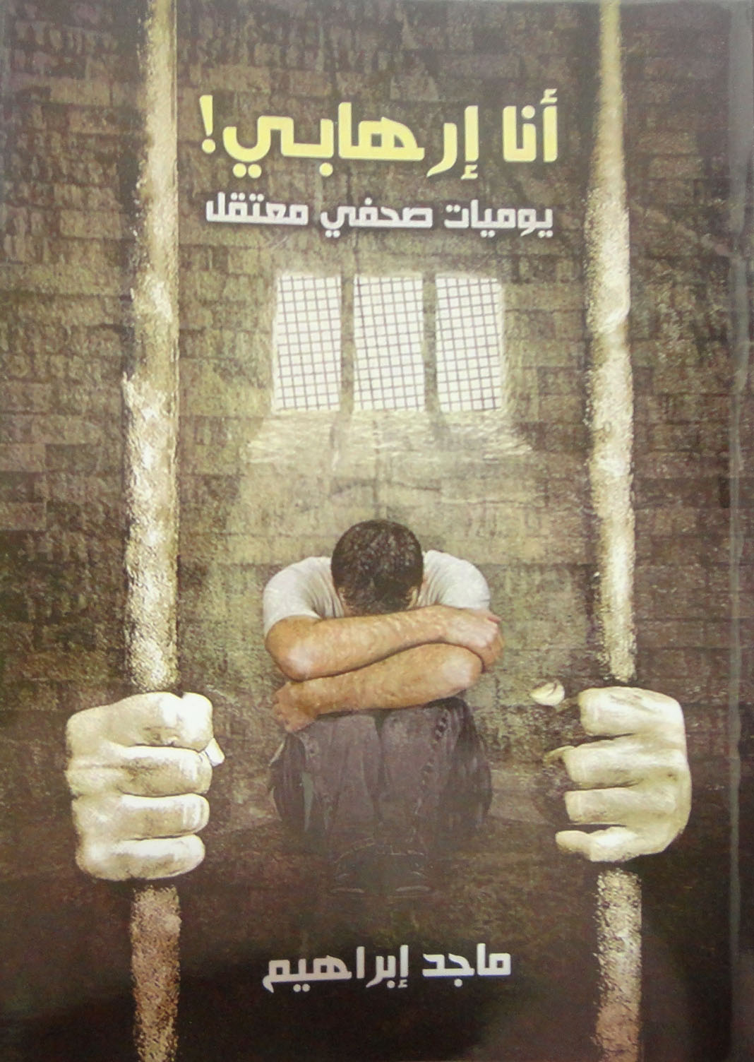 انا إرهابي "يوميات صحفي معتقل"