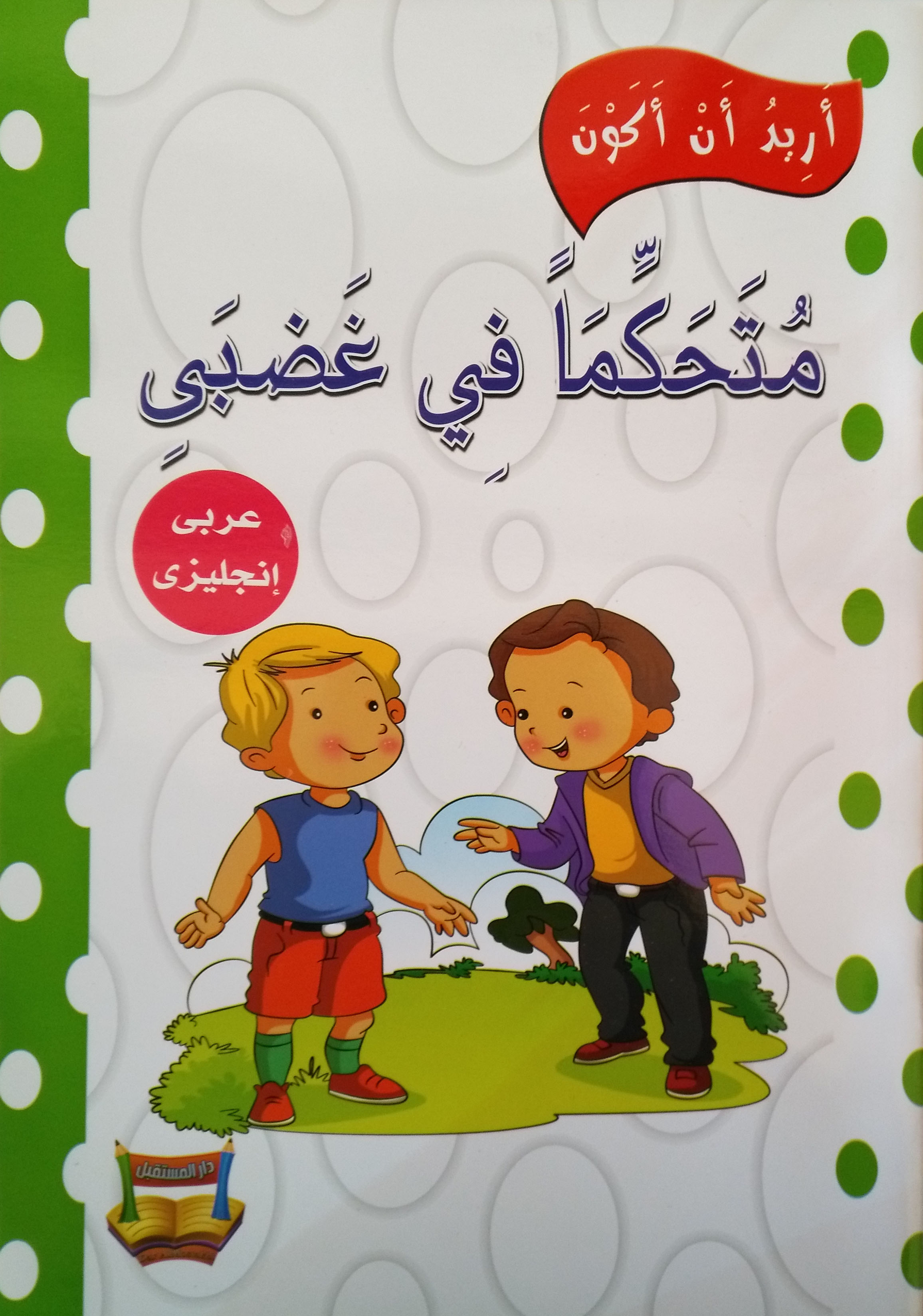 متحكماً في غضبي