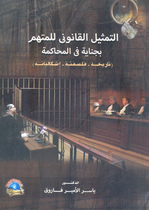 التمثيل القانوني للمتهم بجناية في المحاكمة " تاريخه - فلسفته - إشكالياته "