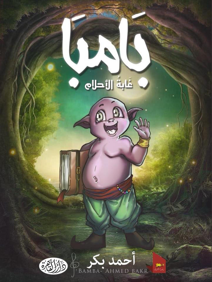 بامبا ؛ غابة الأحلام