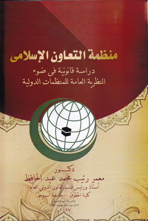 منظمة التعاون الاسلامي "دراسة قانونية في ضوء النظرية العامة للمنظمات الدولية"