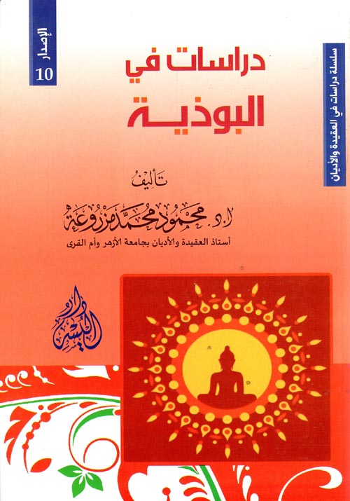 دراسات في البوذية