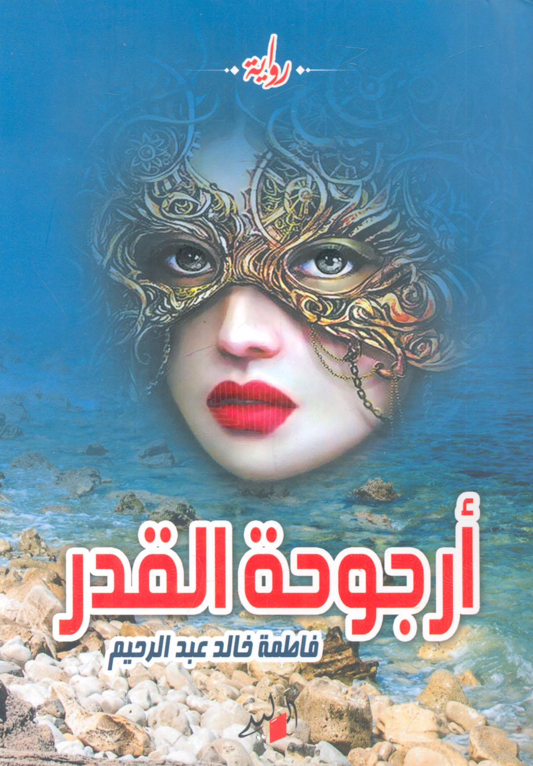 أرجوحة القدر