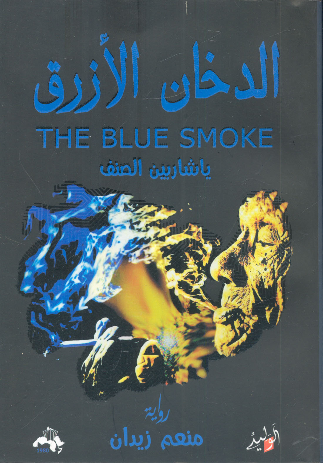 الدخان الأزرق