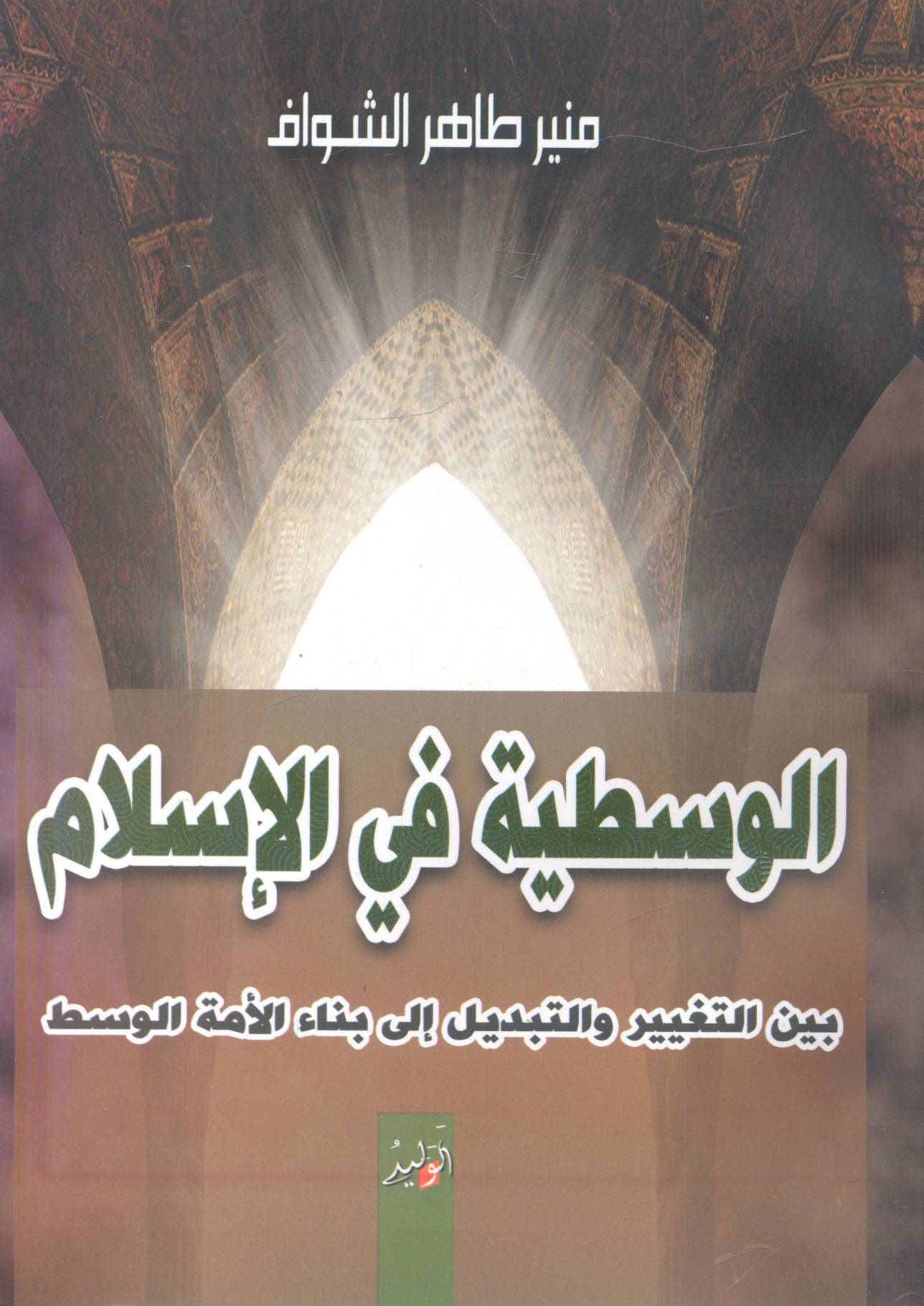 الوسطية في الإسلام... بين التغيير والتبديل إلي بناء الأمة الوسط