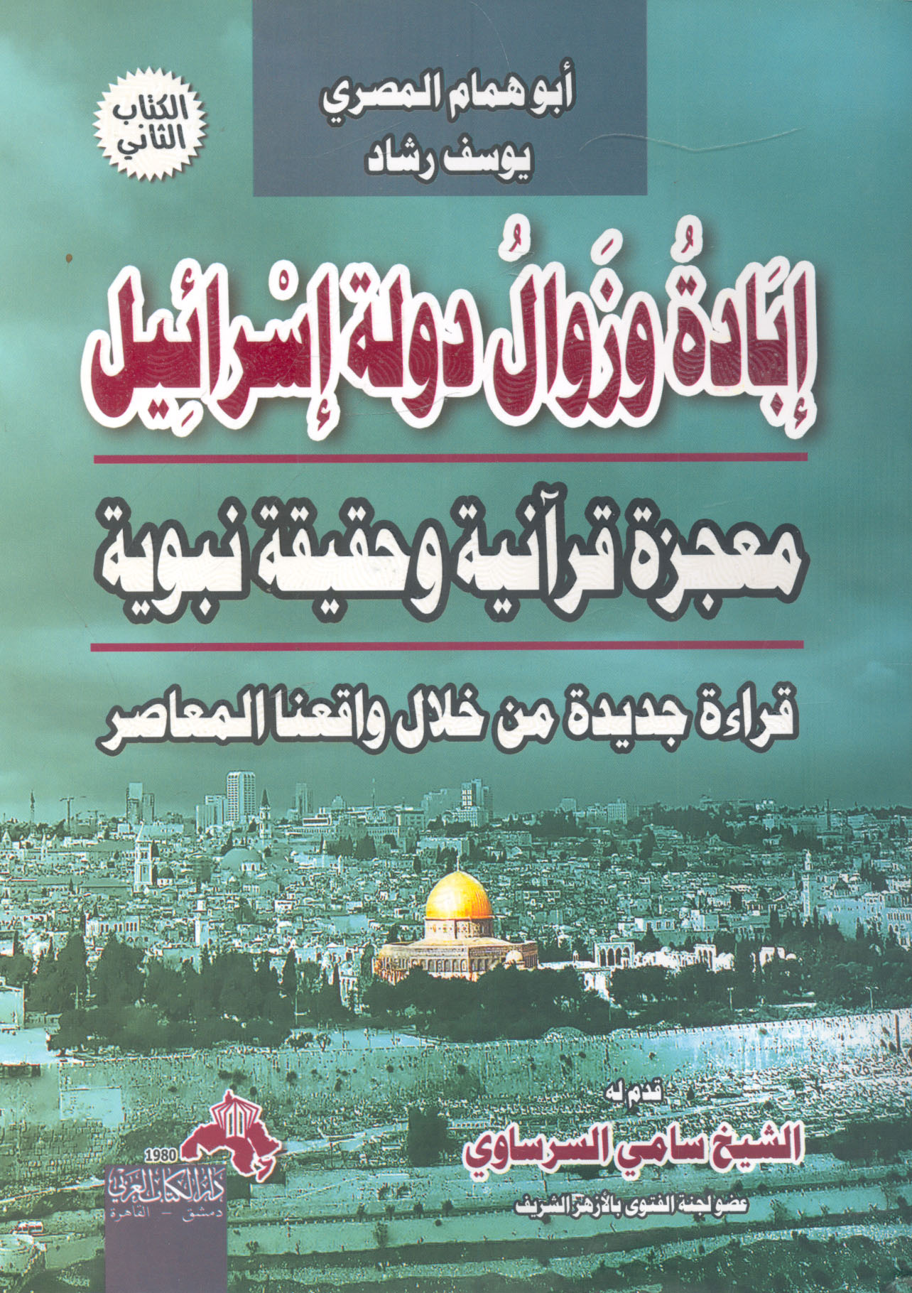 إبادة وزوال دولة إسرائيل.. معجزة قرآنية وحقيقة نبوية - قراءة جديدة من خلال واقعنا المعاصر
