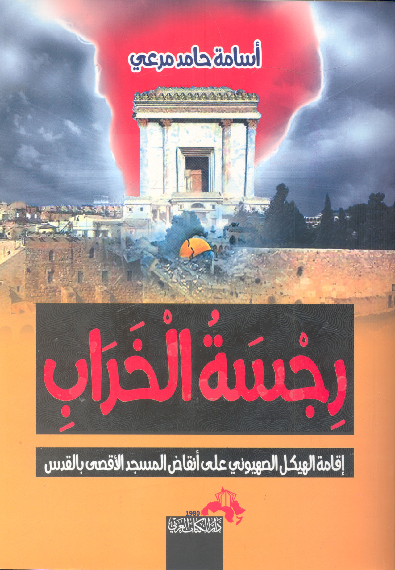 رجسة الخراب " إقامة الهيكل الصهيوني علي أنقاض المسجد الأقصي بالقدس "
