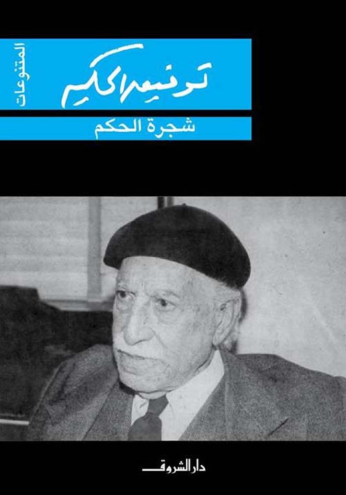 شجرة الحكم