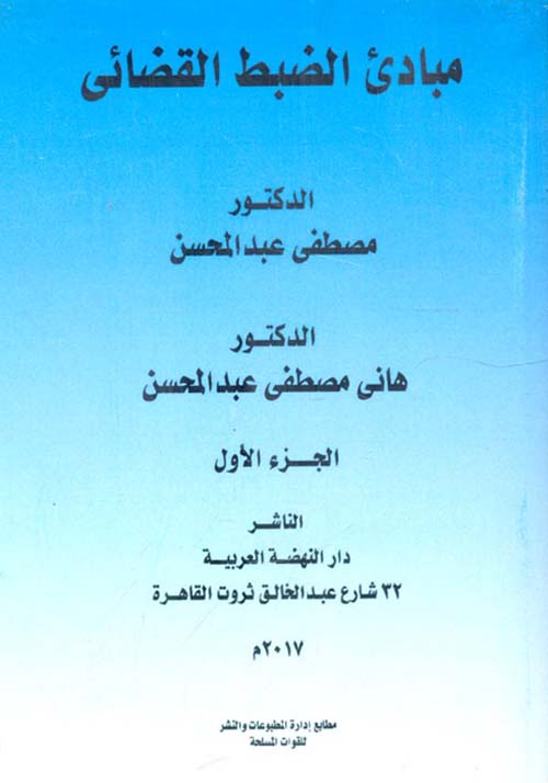 مباديء الضبط القضائي