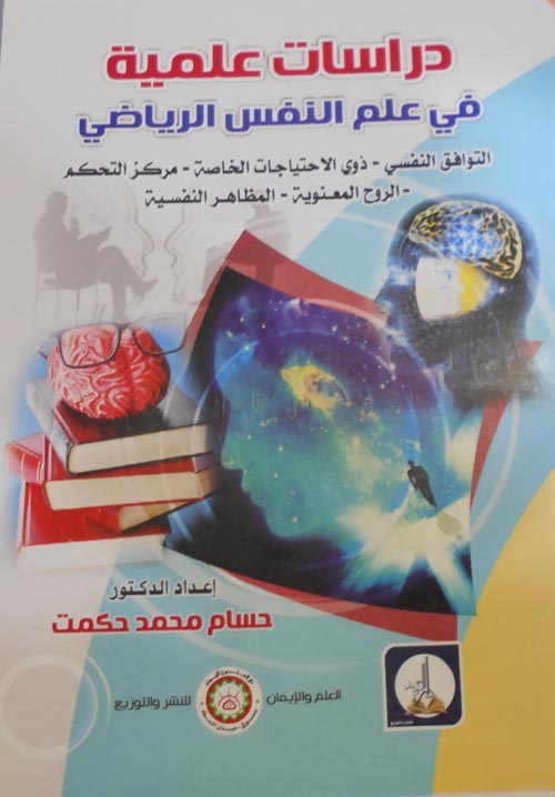 دراسات علمية في علم النفس الرياضي "التوافق النفسي - ذوي الاحتياجات الخاصة - مركز التحكم - الروح المعنوية - المظاهر النفسية"