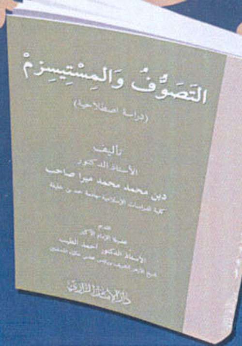 التصوف والمستيسزم ؛ دراسة اصطلاحية