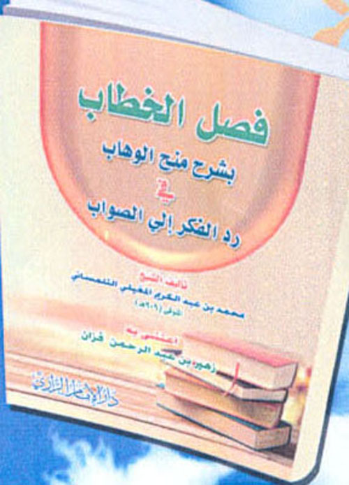 فصل الخطاب بشرح منح الوهاب في رد الفكر إلى الصواب
