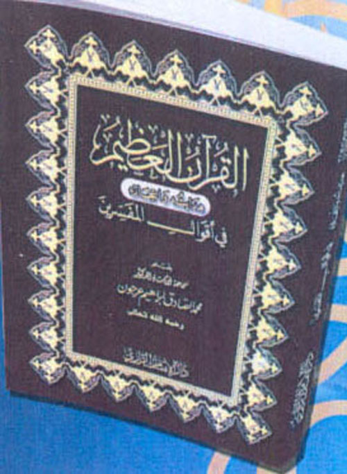 القرآن العظيم "هدايته واعجازه في أقوال المفسرين"