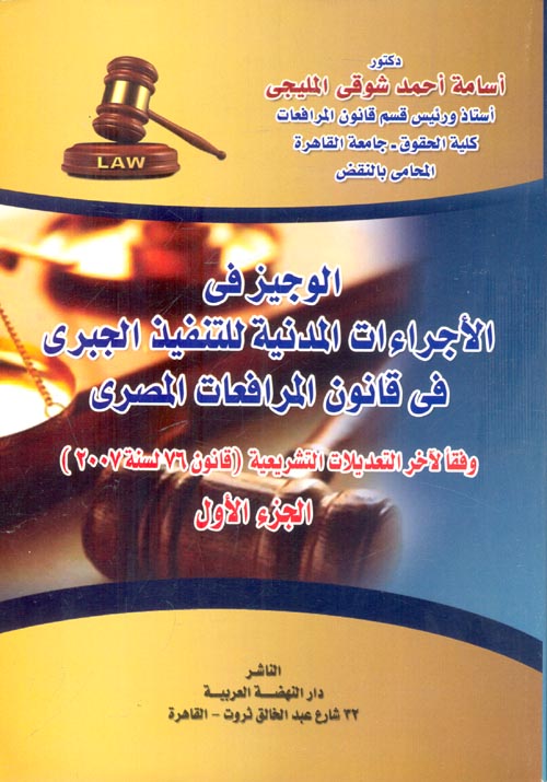 الوجيز في قانون الاجراءات المدنية للتنفيذ الجبري في قانون المرافعات المصري وفقا لاخر التعديلات التشريعية قانون 76لسنة2007"الجزء الاول"