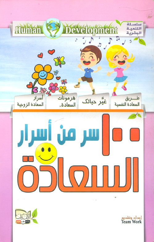100 سر من أسرار السعادة