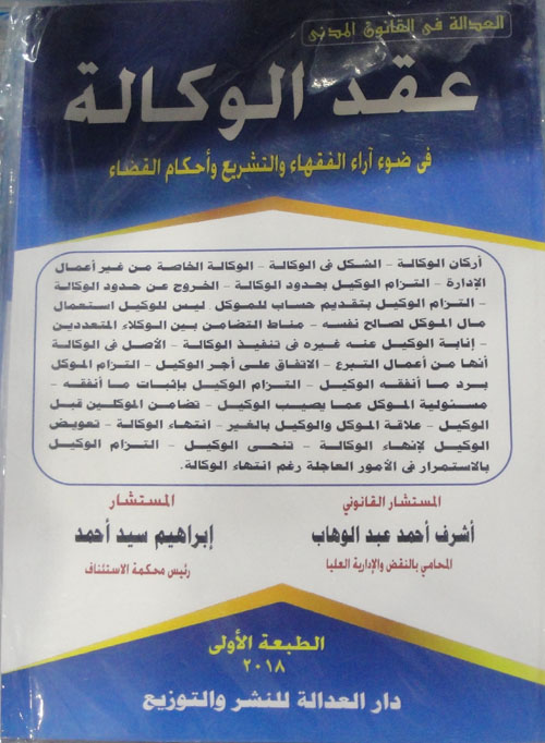 عقد الوكالة فى ضوء آراء الفقهاء والتشريع وأحكام القضاء