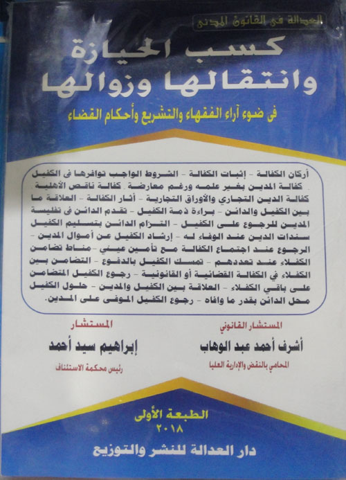 كسب الحيازة وانتقالها وزوالها فى ضوء آراء الفقهاء والتشريع وأحكام القضاء