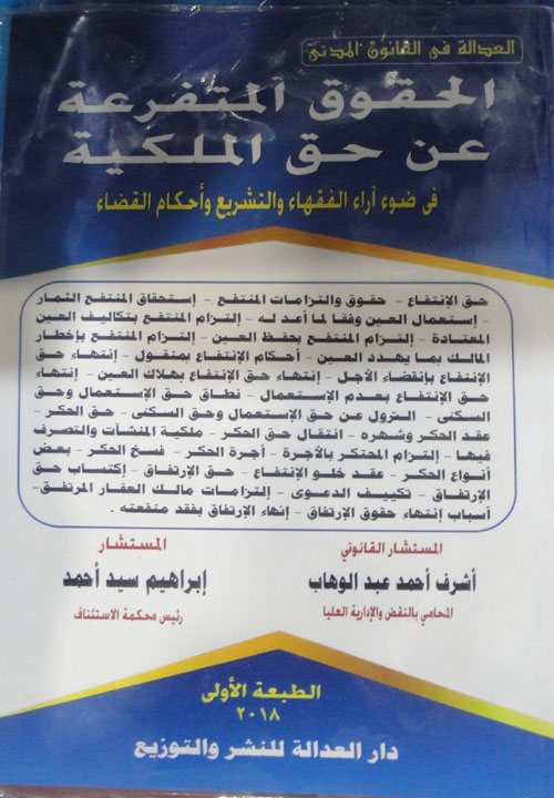 الحقوق المتفرعة عن حق الملكية فى ضوء آراء الفقهاء والتشريع وأحكام القضاء