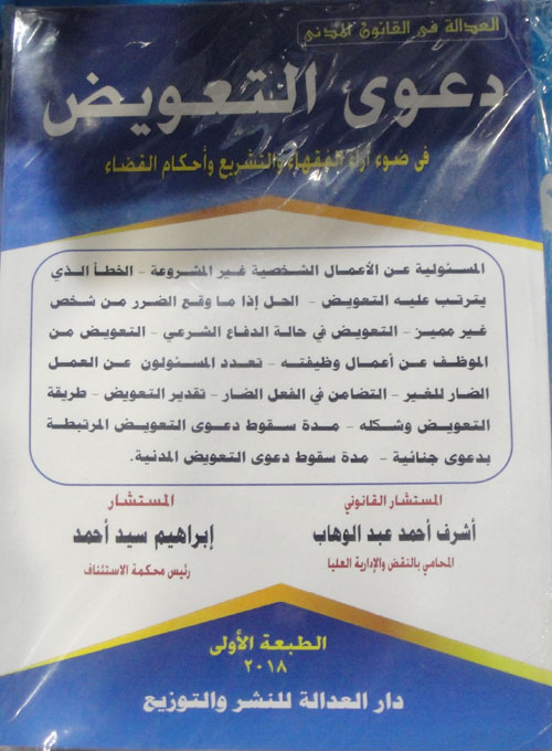 دعوى التعويض فى ضوء آراء الفقهاء والتشريع وأحكام القضاء