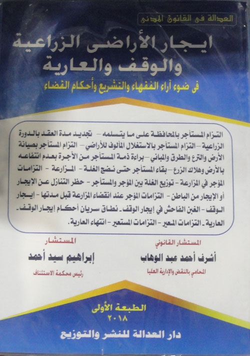 إيجار الأراضى الزراعية والوقف والعارية فى ضوء آراء الفقهاء والتشريع وأحكام القضاء