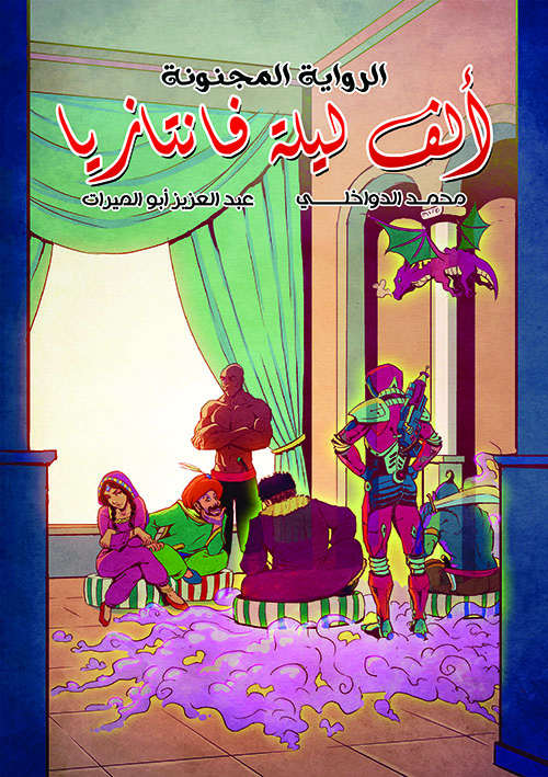 الرواية المجنونة ؛ ألف ليلة فانتازيا