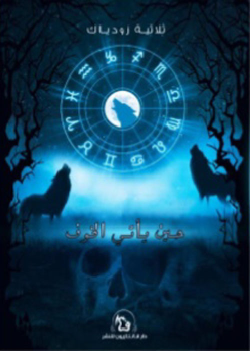 ثلاثية زودياك: حين يأتي الخوف