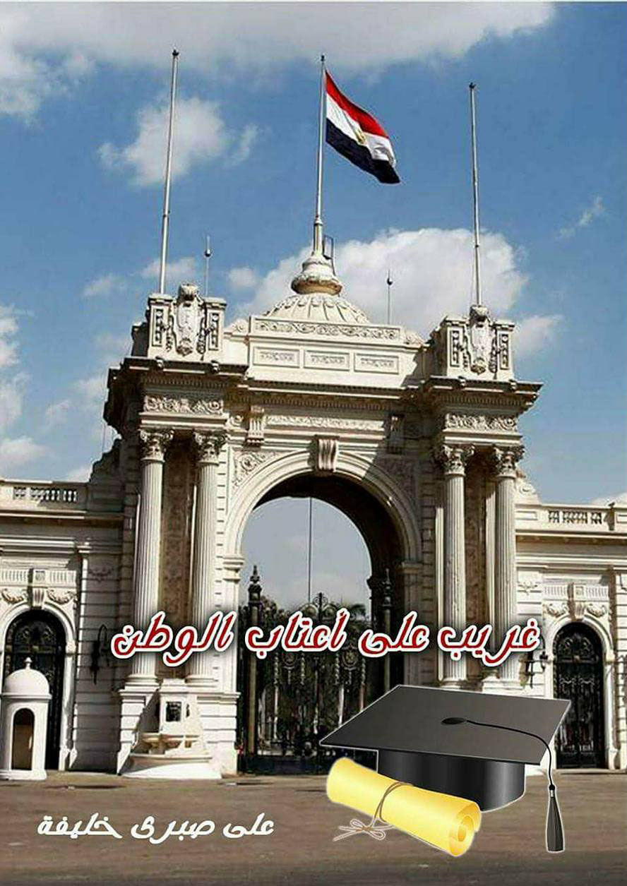 غريب على اعتاب الوطن