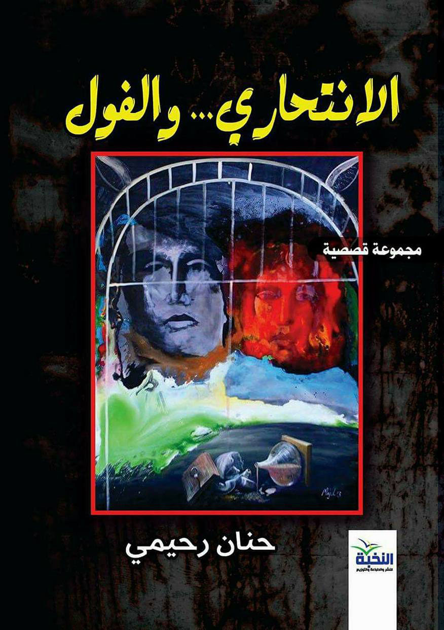 الانتحاري ... والفول