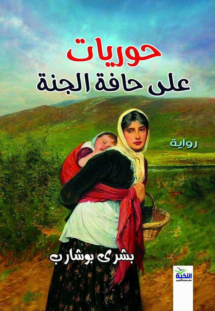 حوريات على حافة الجنة