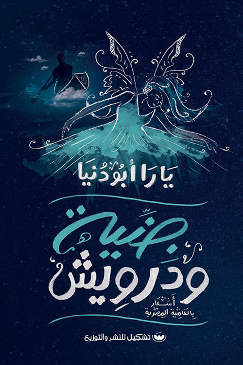 جنية ودرويش "أشعار بالعامية المصرية"