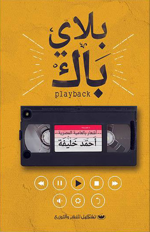 بلاي باك "أشعار بالعامية المصرية"