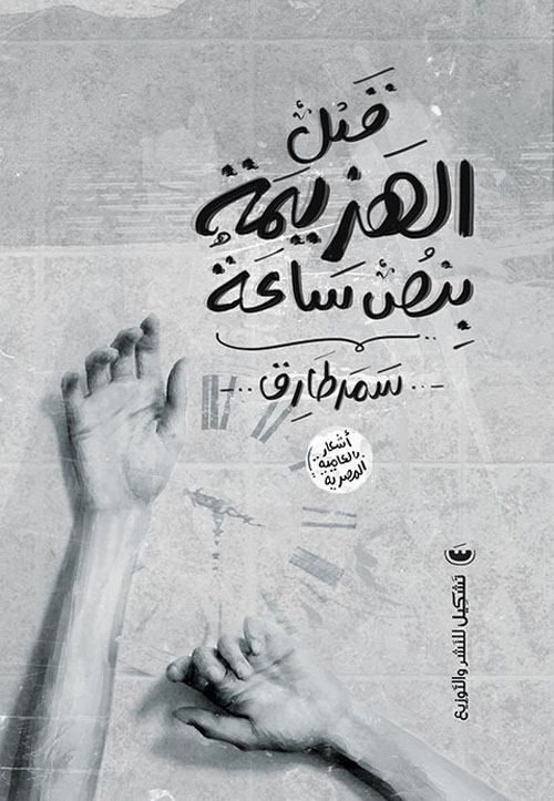 قبل الهزيمة بنص ساعة